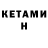 Кетамин VHQ Hilly Flame