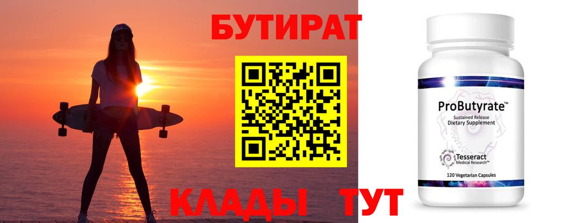 БУТИРАТ BDO 33%  Вход с VPN  Волхов 